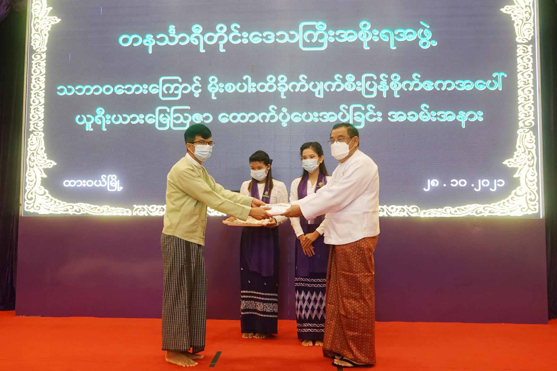 တနင်္သာရီတိုင်းဒေသကြီးအစိုးရအဖွဲ့ဝန်ကြီးချုပ်ဦးမြတ်ကို သဘာဝဘေးကြောင့်မိုးစပါးထိခိုက်ပျက်စီးပြန်စိုက်ဧကအပေါ်ယူရီးယားမြေသြဇာထောက်ပံ့ပေးအပ်ခြင်း အခမ်းအနားသို့တက်ရောက်