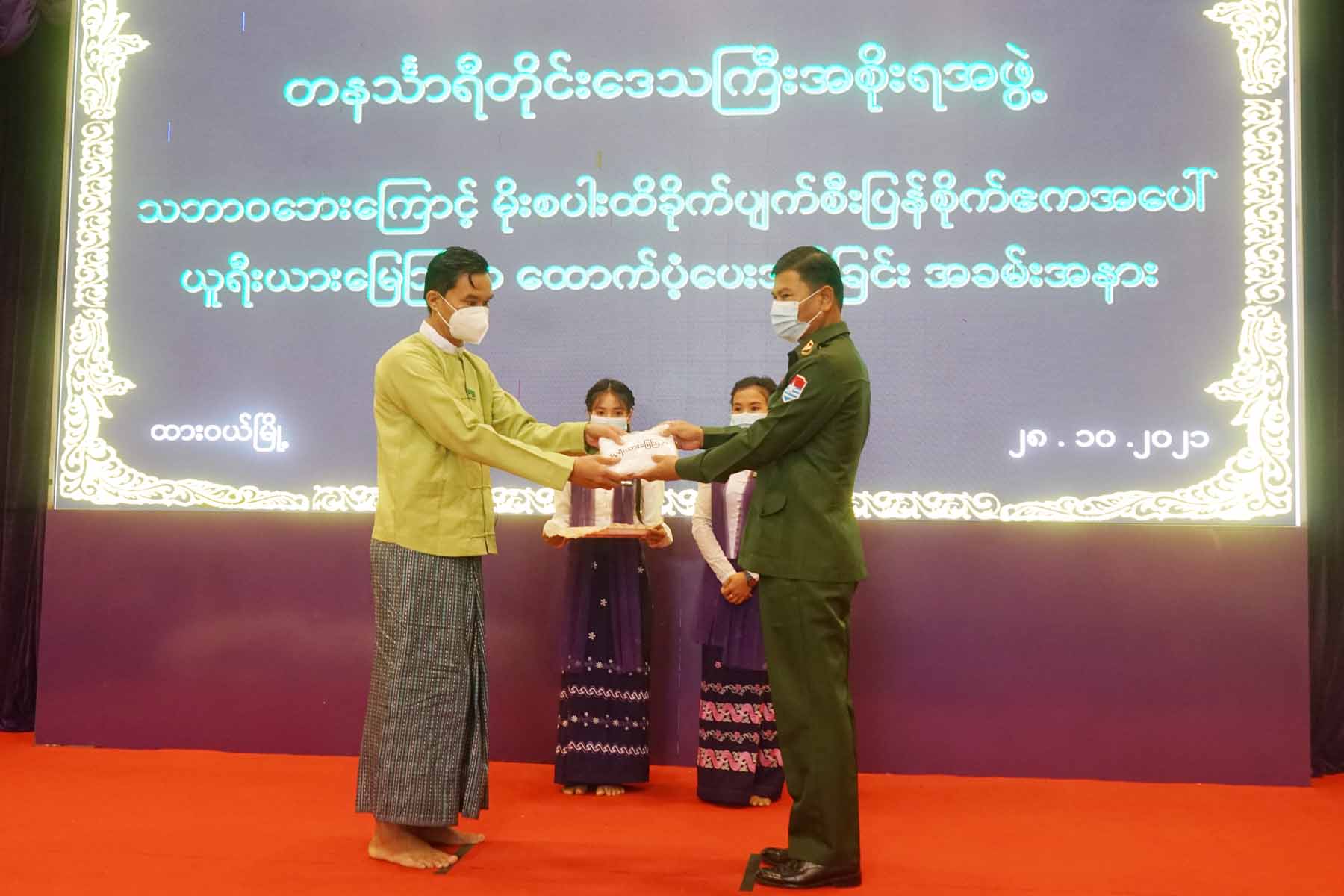 တနင်္သာရီတိုင်းဒေသကြီးအစိုးရအဖွဲ့ဝန်ကြီးချုပ်ဦးမြတ်ကို သဘာဝဘေးကြောင့်မိုးစပါးထိခိုက်ပျက်စီးပြန်စိုက်ဧကအပေါ်ယူရီးယားမြေသြဇာထောက်ပံ့ပေးအပ်ခြင်း အခမ်းအနားသို့တက်ရောက်