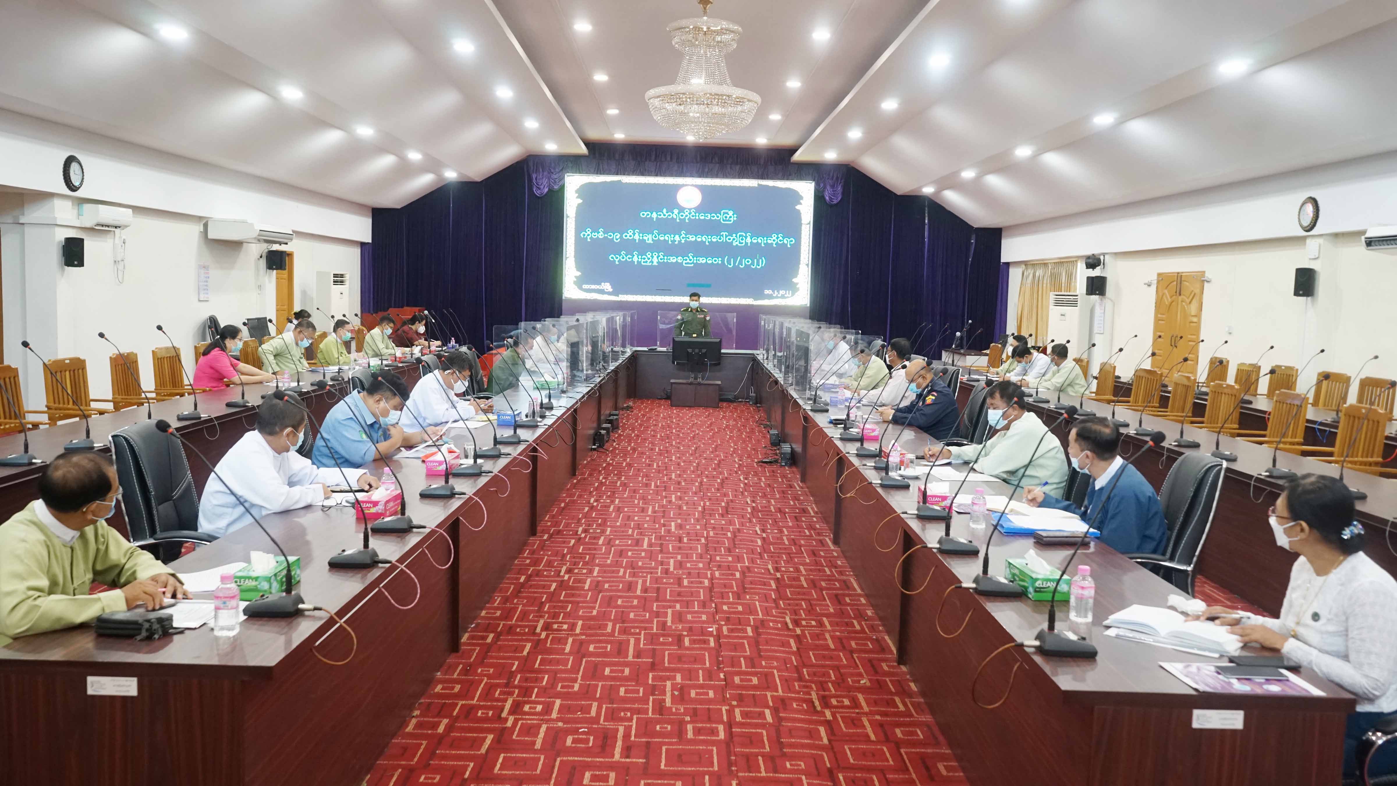 တနင်္သာရီတိုင်းဒေသကြီးကိုဗစ်-၁၉ ထိန်းချုပ်ရေးနှင့်အရေးပေါ်တုံပြန်ရေးဆိုင်ရာလုပ်ငန်းညှိနှိုင်းအစည်းအဝေး (၂/၂၀၂၂)ကျင်းပ